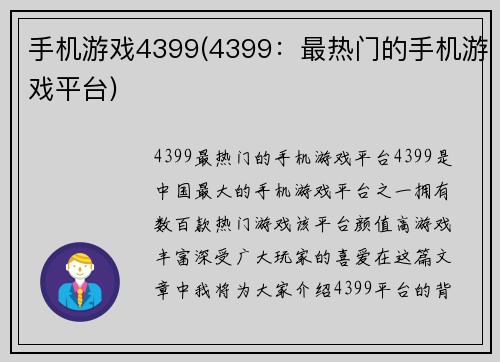 手机游戏4399(4399:最热门的手机游戏平台)
